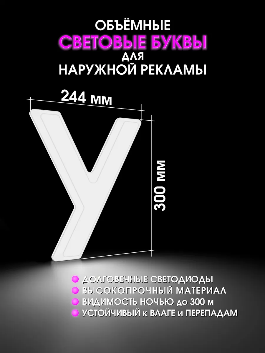 Вывеска Светодиодная объемная буква для рекламы