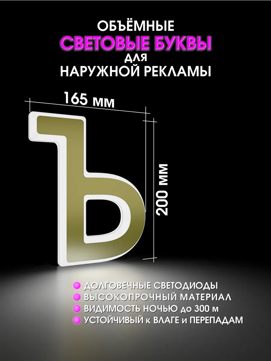 Вывеска Светодиодная объемная буква для рекламы