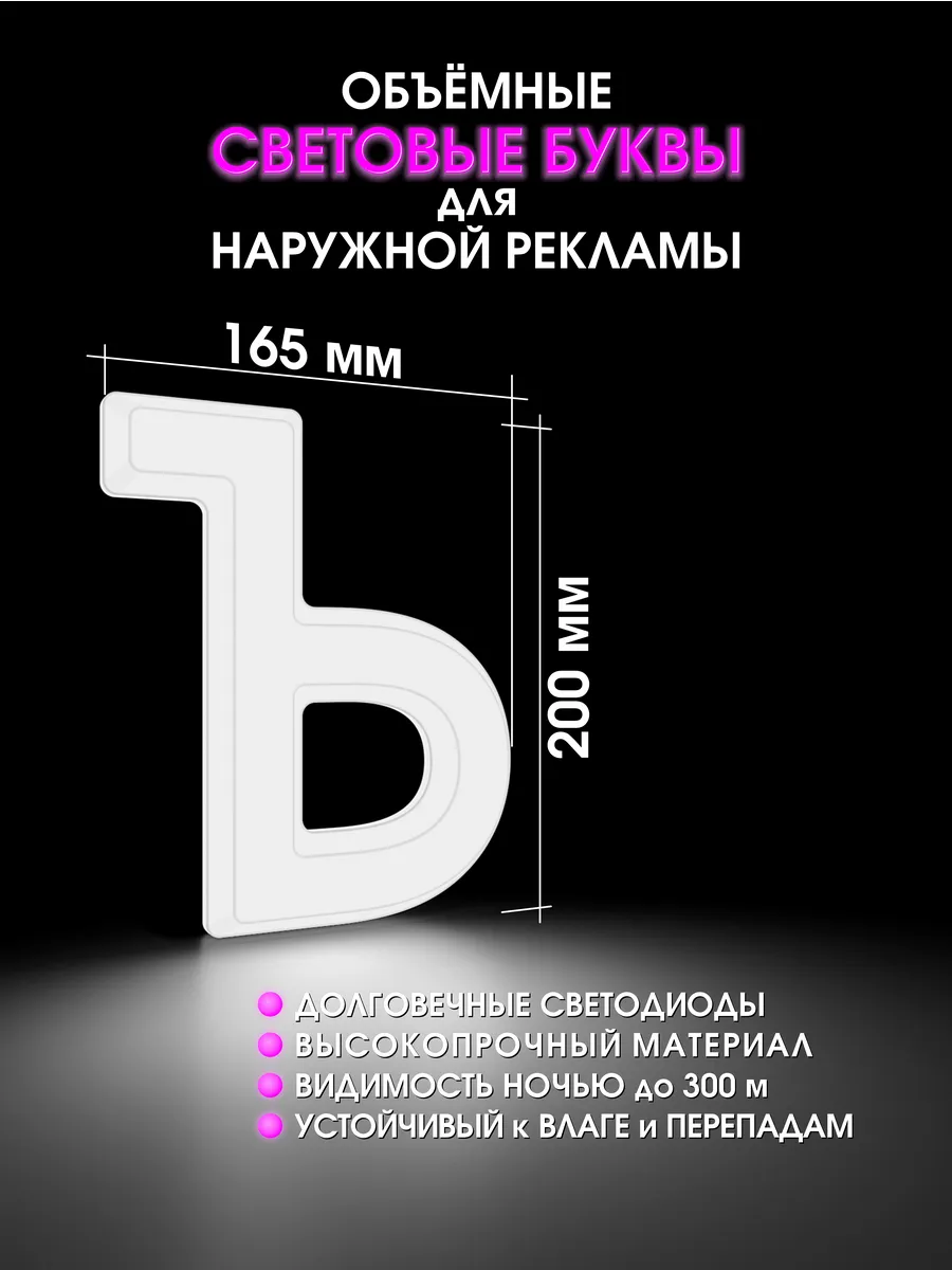Вывеска Светодиодная объемная буква для рекламы