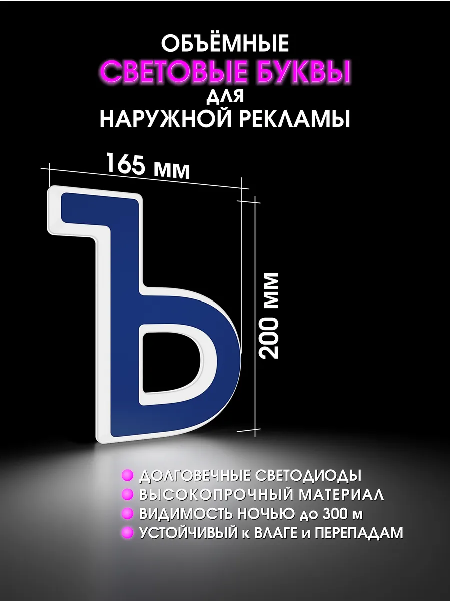 Вывеска Светодиодная объемная буква для рекламы