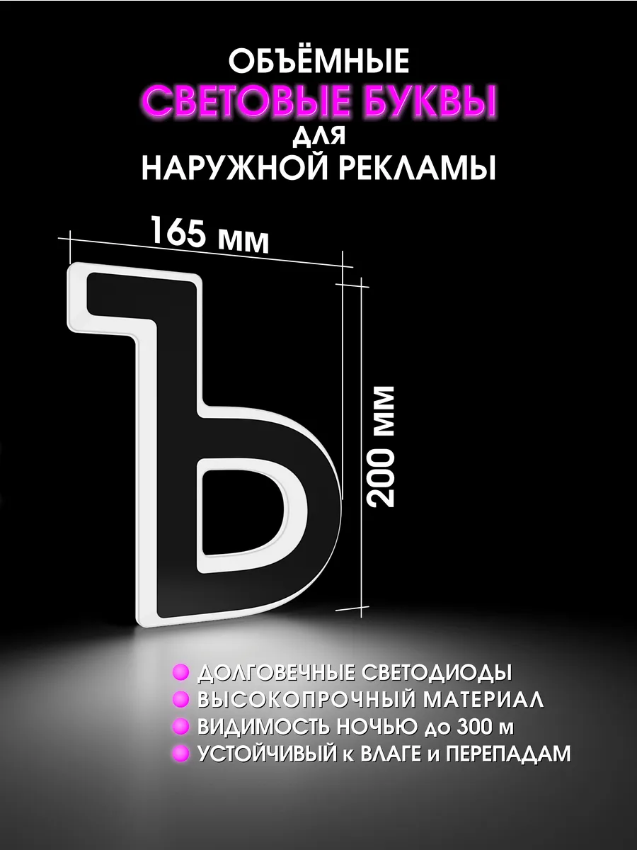 Вывеска Светодиодная объемная буква для рекламы