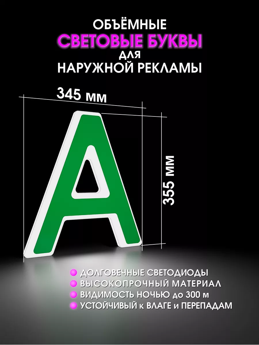 Вывеска Светодиодная объемная буква для рекламы
