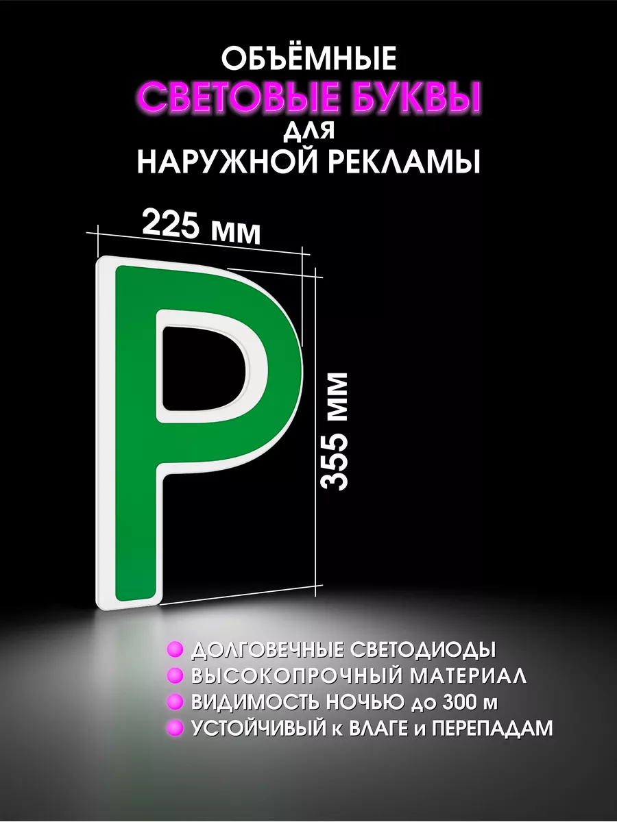 Вывеска светодиодная буква для рекламы