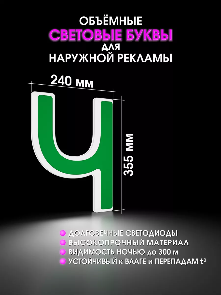 Вывеска светодиодная буква для рекламы