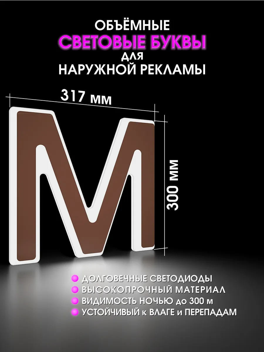Вывеска Светодиодная объемная буква для рекламы