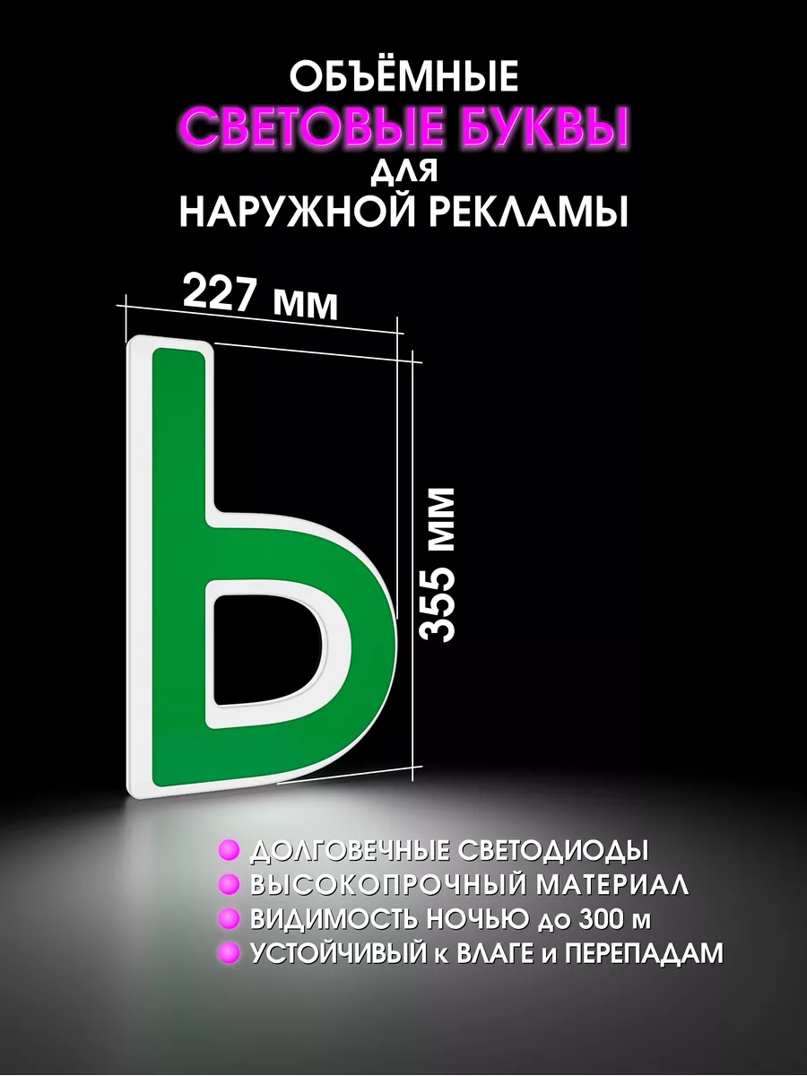Объемные световые буквы для вывески