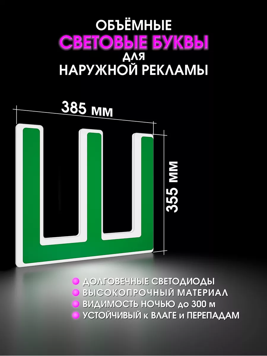Светодиодная буква для вывески