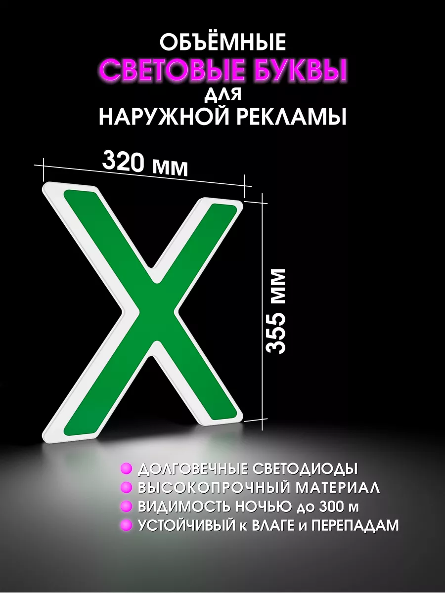 Вывеска светодиодная буква для рекламы