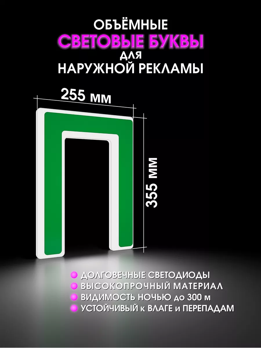 Вывеска светодиодная буква для рекламы