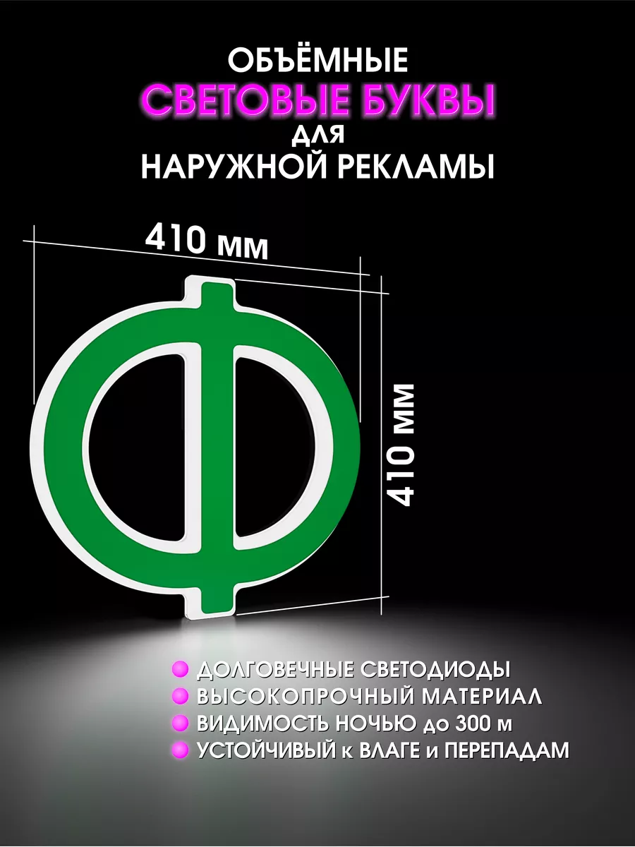 Вывеска Объемные световые буквы для рекламы