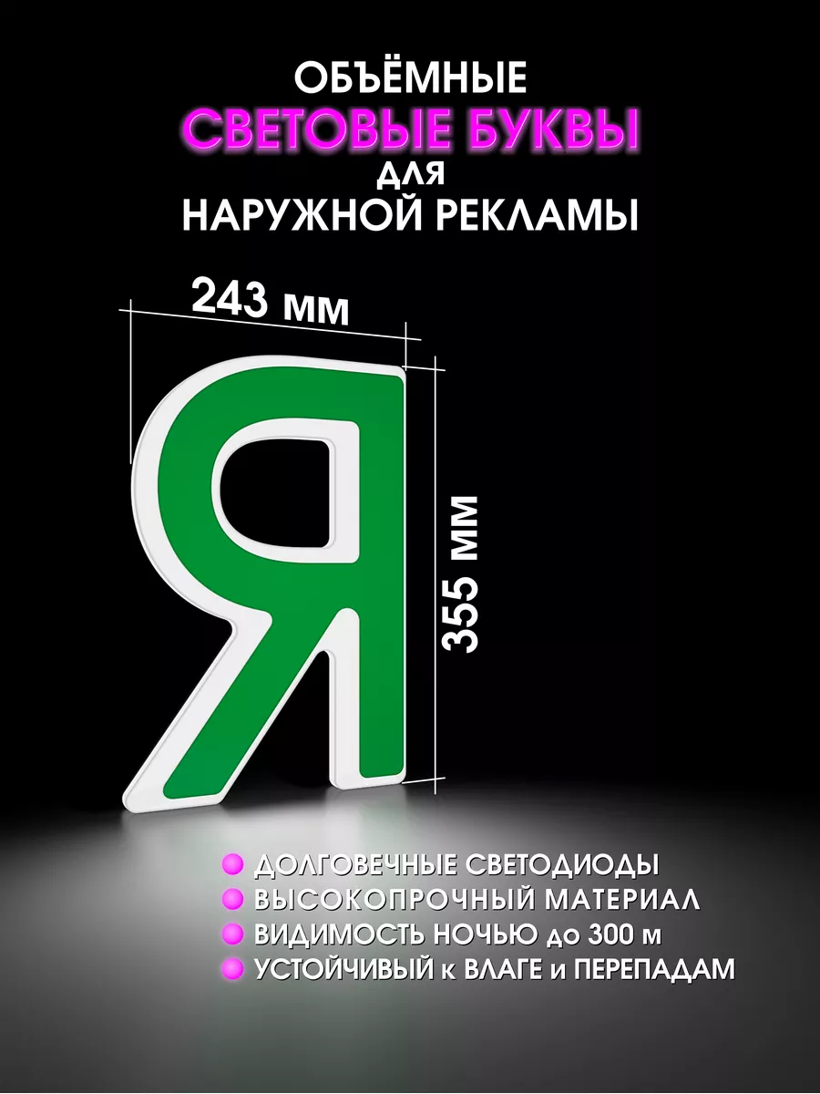 Вывеска Объемные световые буквы для рекламы