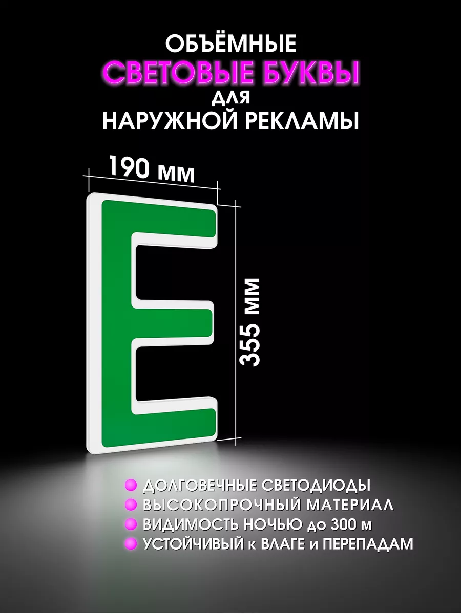 Световая объемная буква для вывески