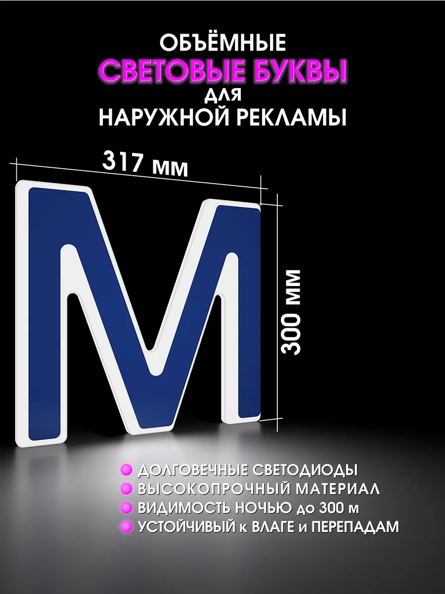 Вывеска Светодиодная объемная буква для рекламы