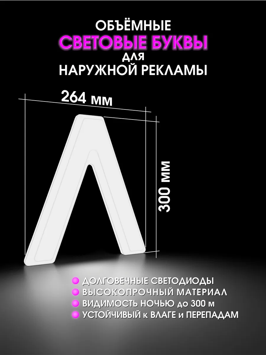 Вывеска Светодиодная объемная буква для рекламы