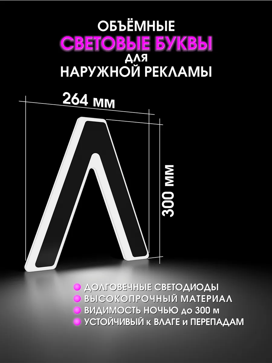 Вывеска Светодиодная объемная буква для рекламы