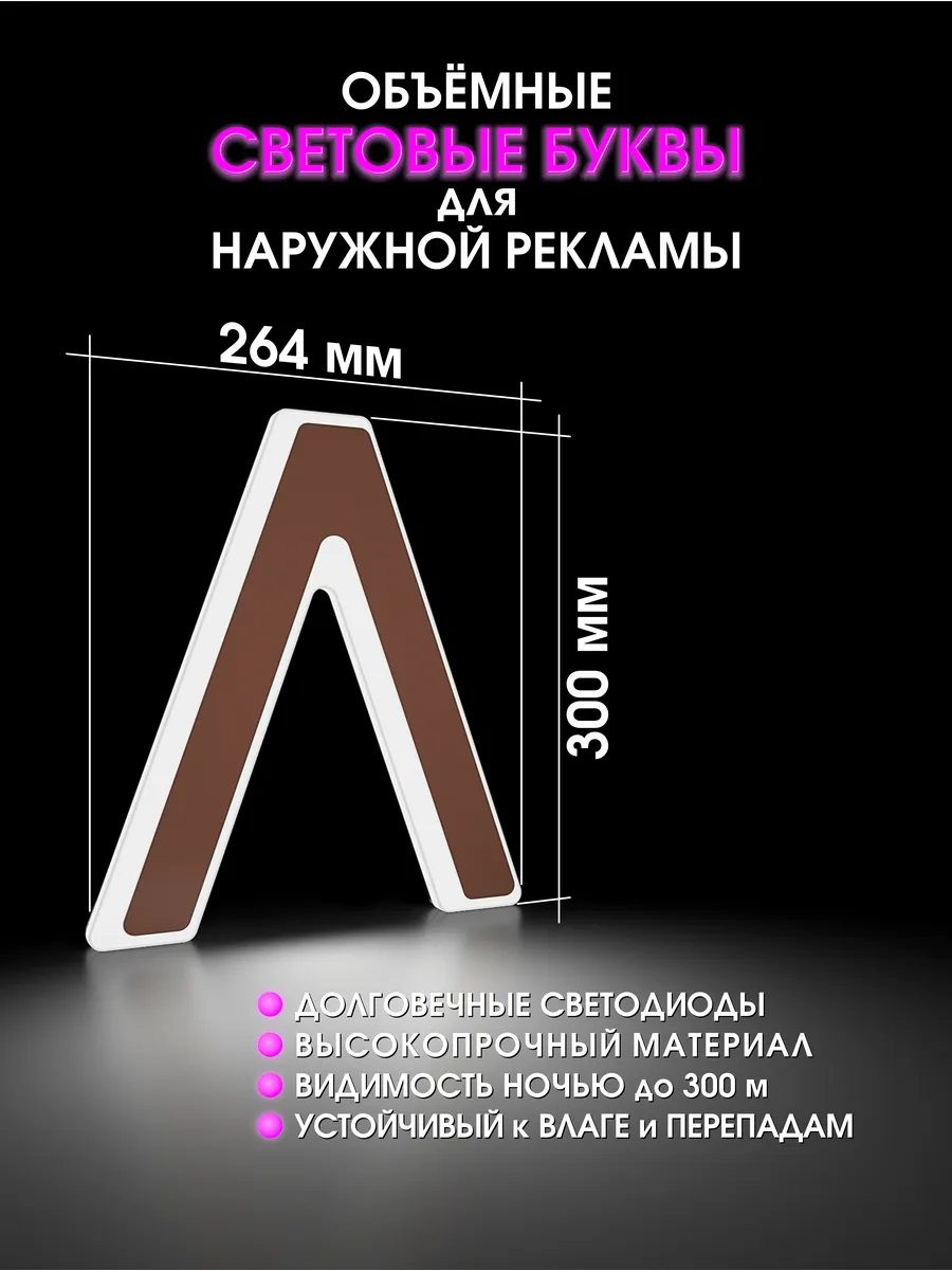 Вывеска Светодиодная объемная буква для рекламы