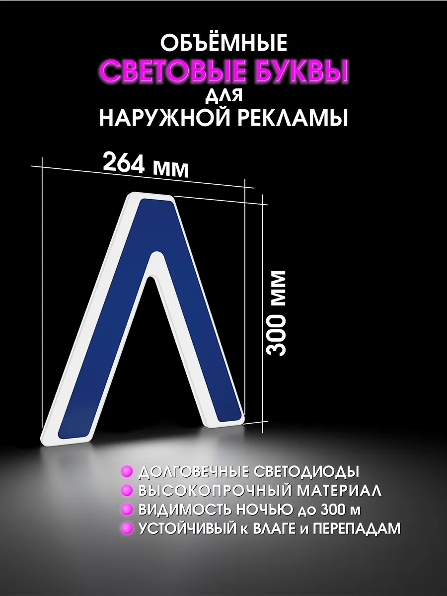 Вывеска Светодиодная объемная буква для рекламы