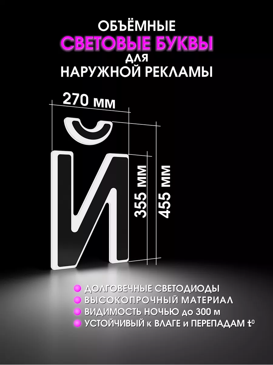 Световая объемная буква для вывески