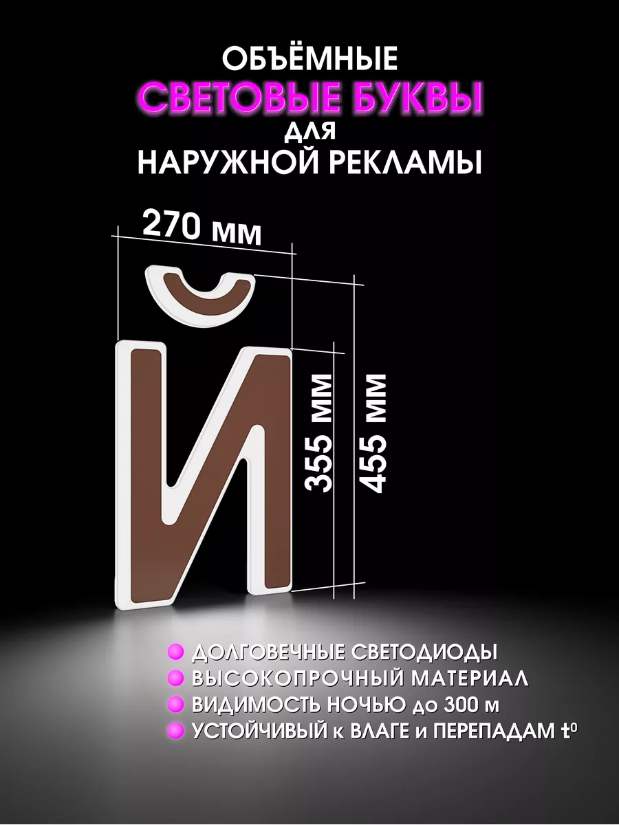 Световая объемная буква для вывески