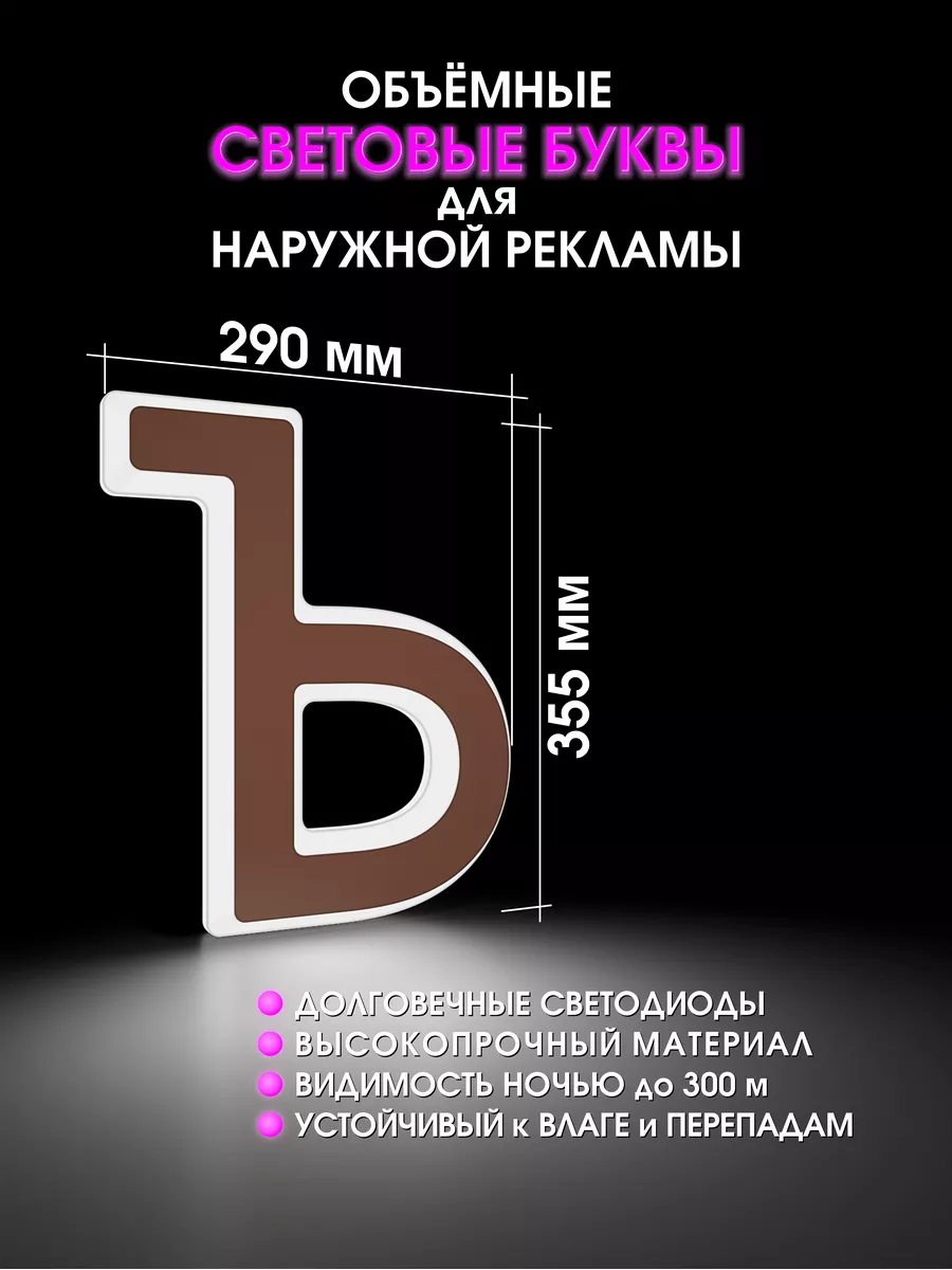 Световая объемная буква для вывески
