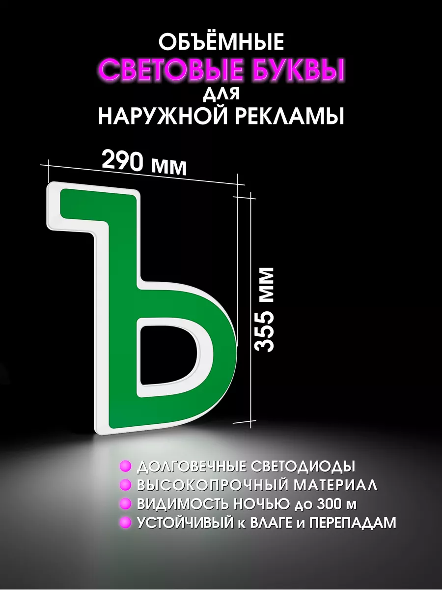 Световая объемная буква для вывески