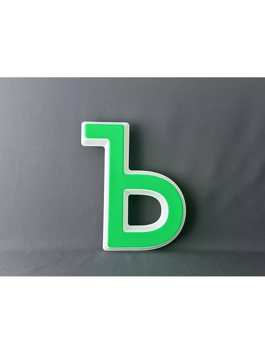 Световая объемная буква для вывески