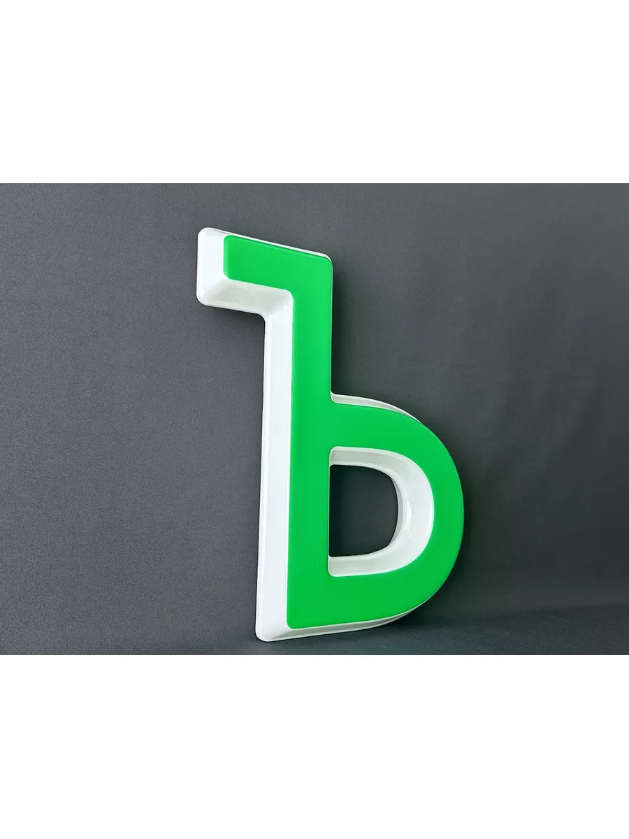 Световая объемная буква для вывески