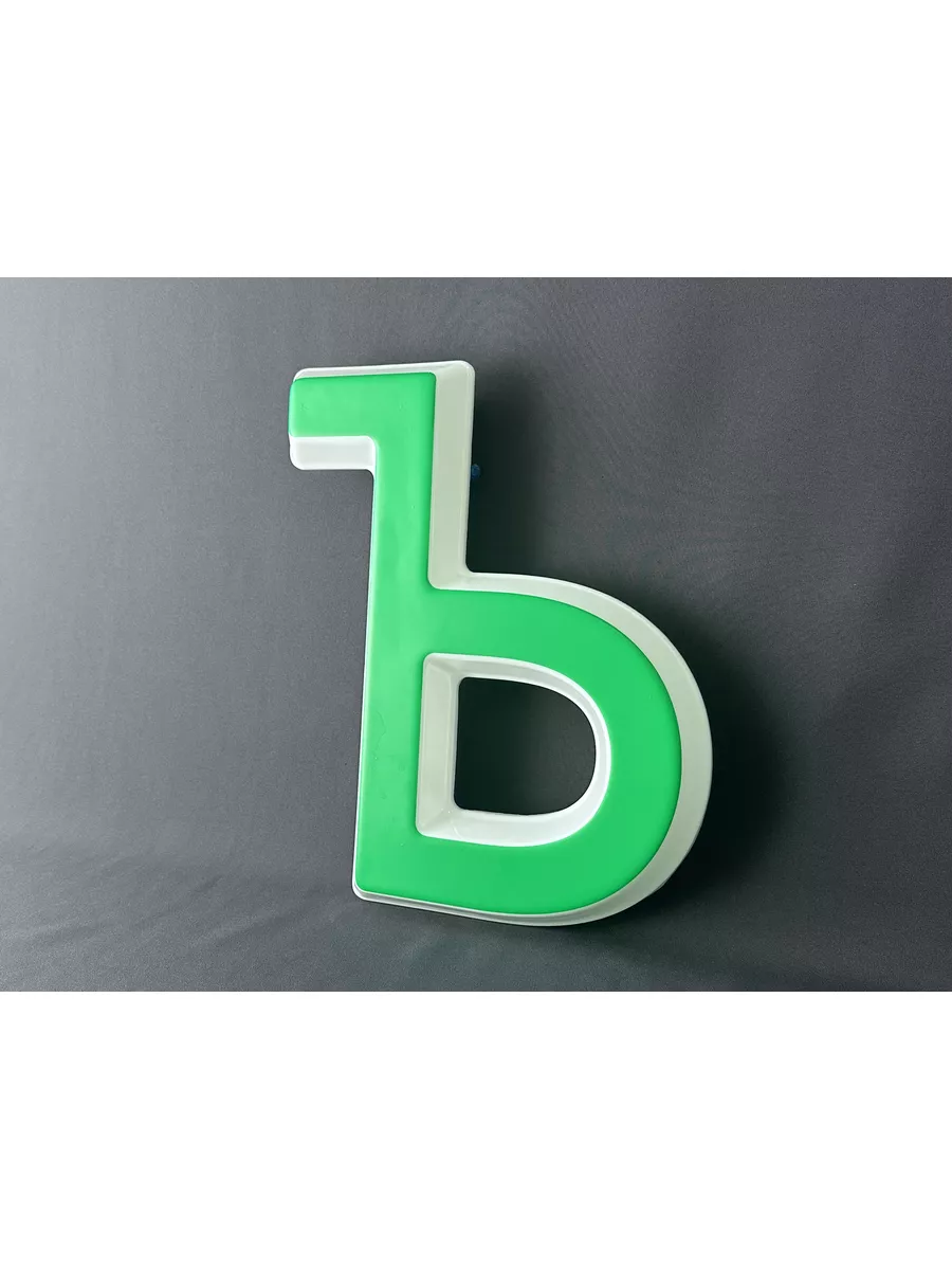 Световая объемная буква для вывески