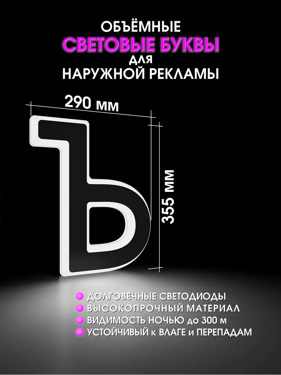 Световая объемная буква для вывески