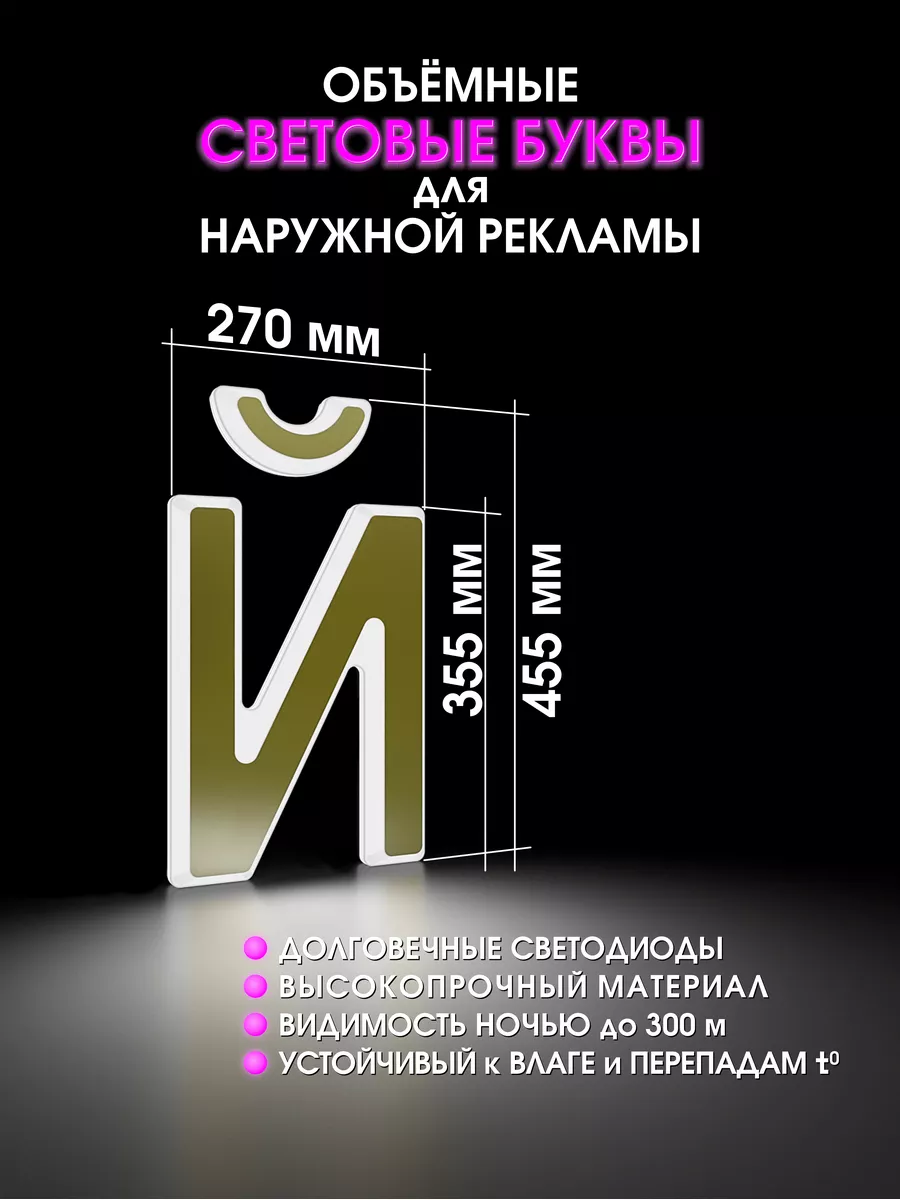 Световая объемная буква для вывески