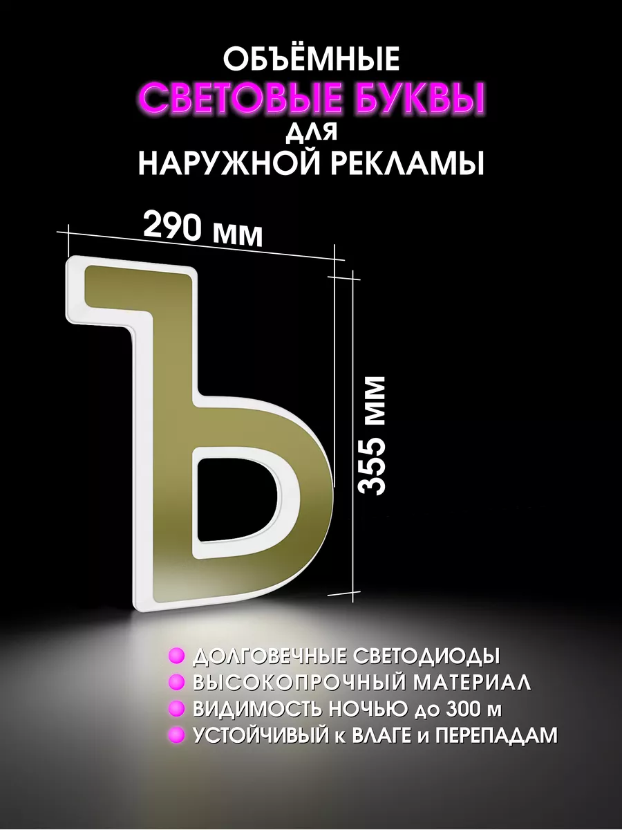 Световая объемная буква для вывески