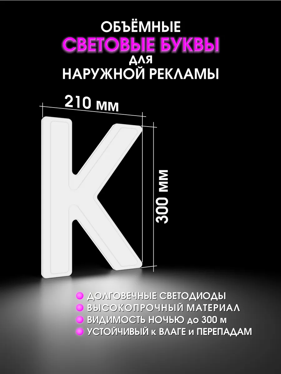 Вывеска Светодиодная объемная буква для рекламы