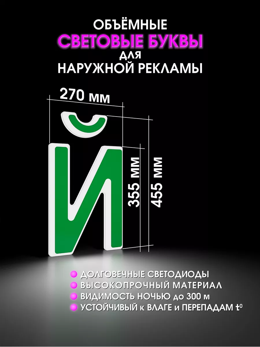 Световая объемная буква для рекламы