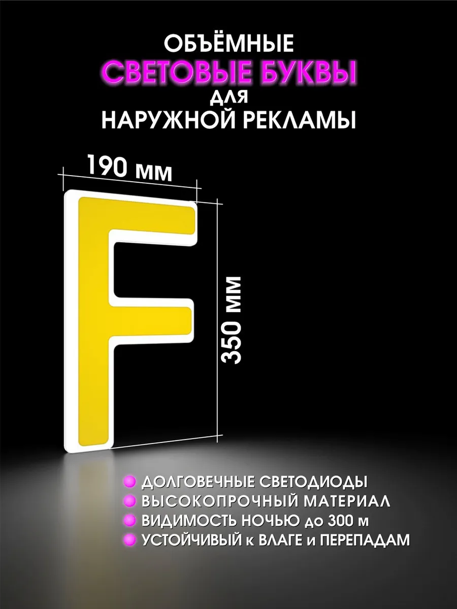 Буквы светодиодные для вывески
