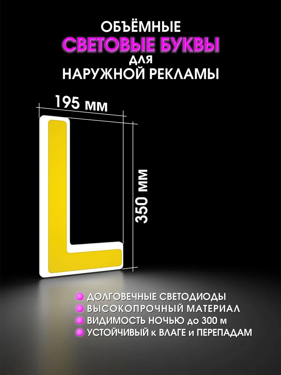 Буква светодиодная для вывески