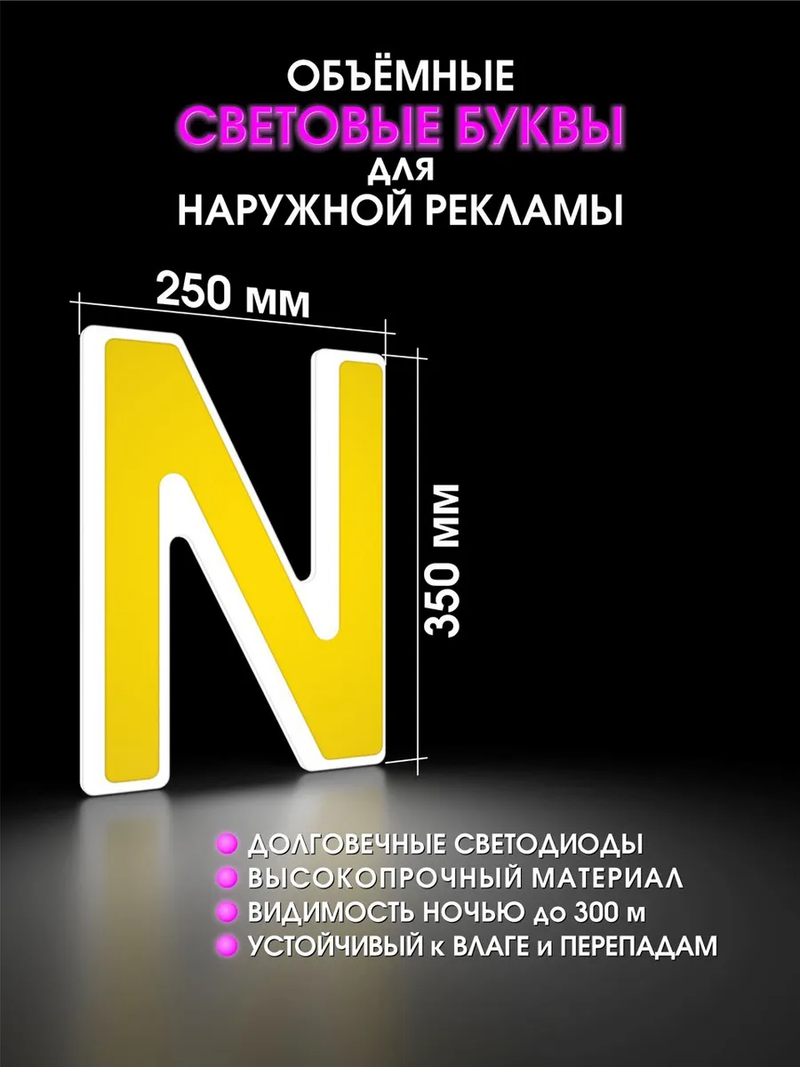 Буква светодиодная для вывески