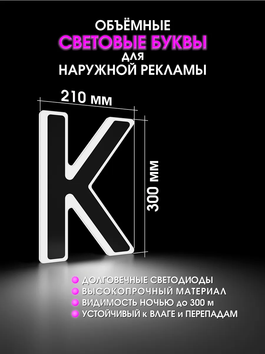 Вывеска Светодиодная объемная буква для рекламы