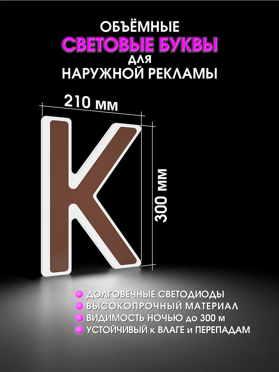 Вывеска Светодиодная объемная буква для рекламы