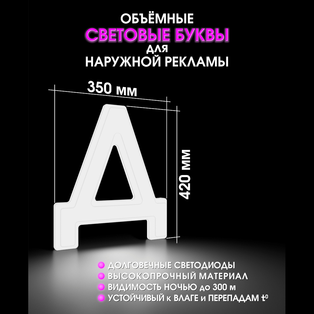 Световая буква Д