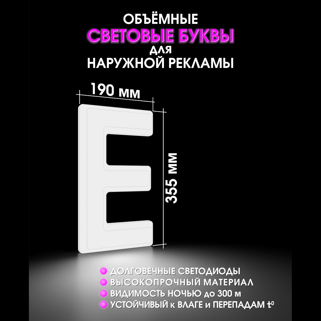 Световая буква Е