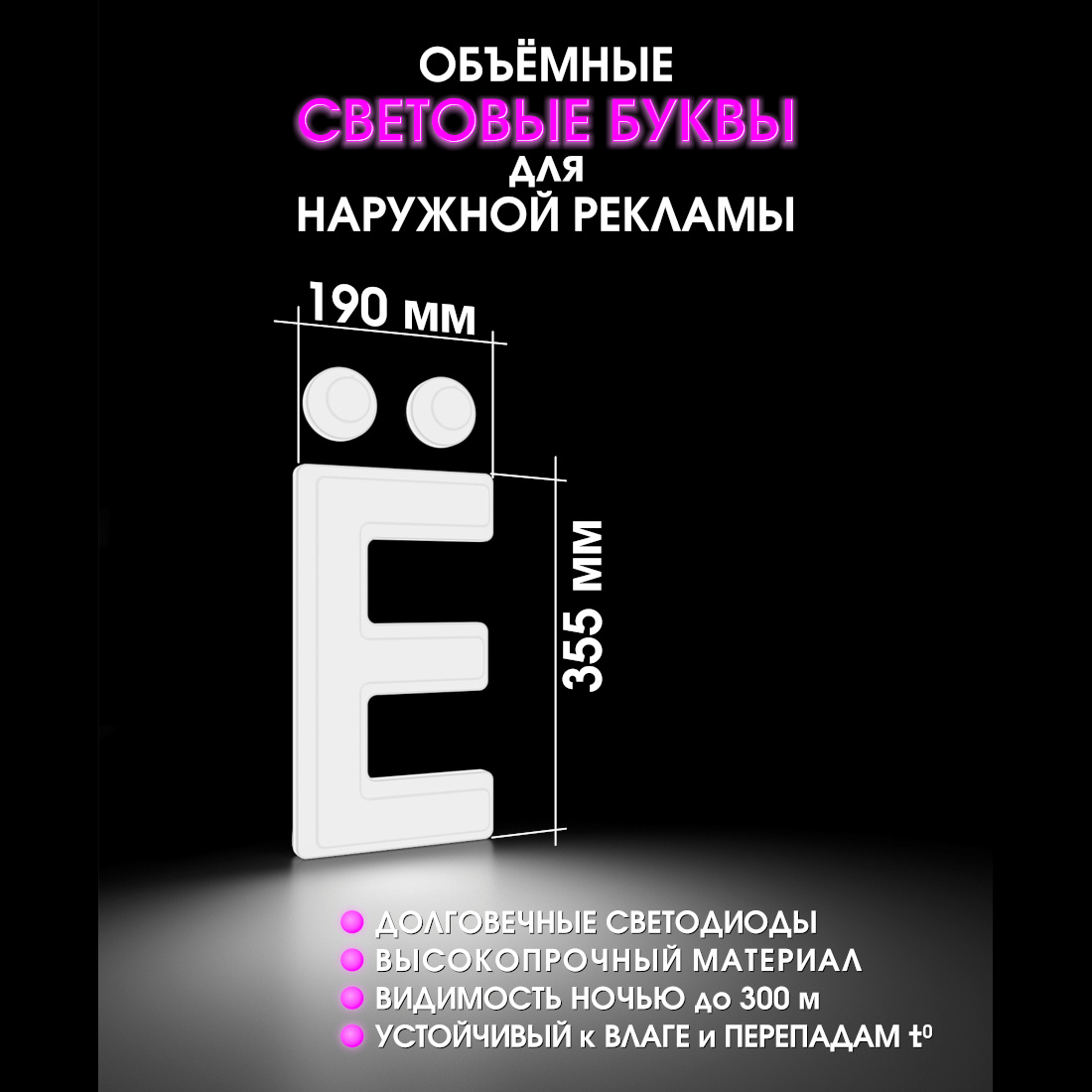 Световая буква Ё