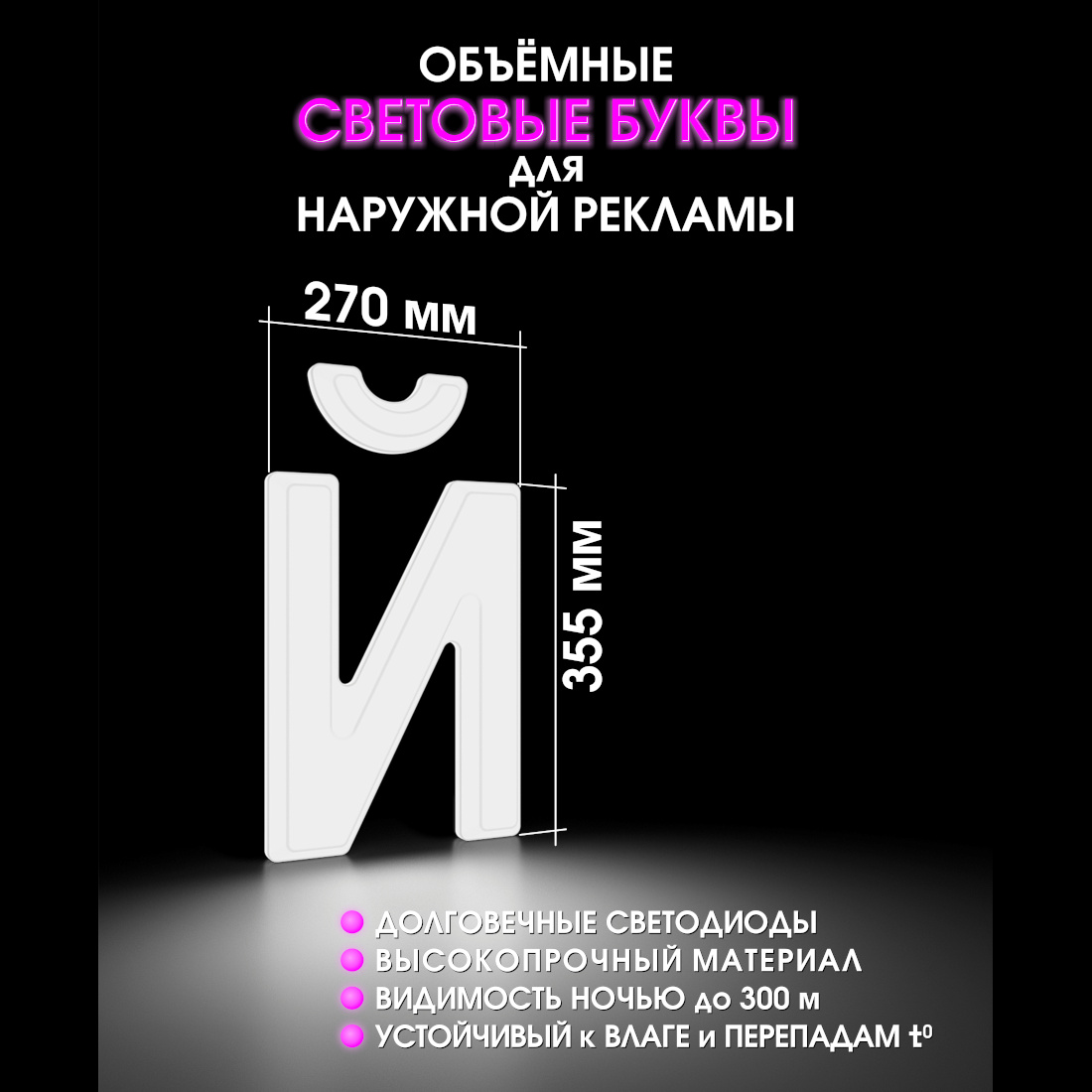 Световая буква Й