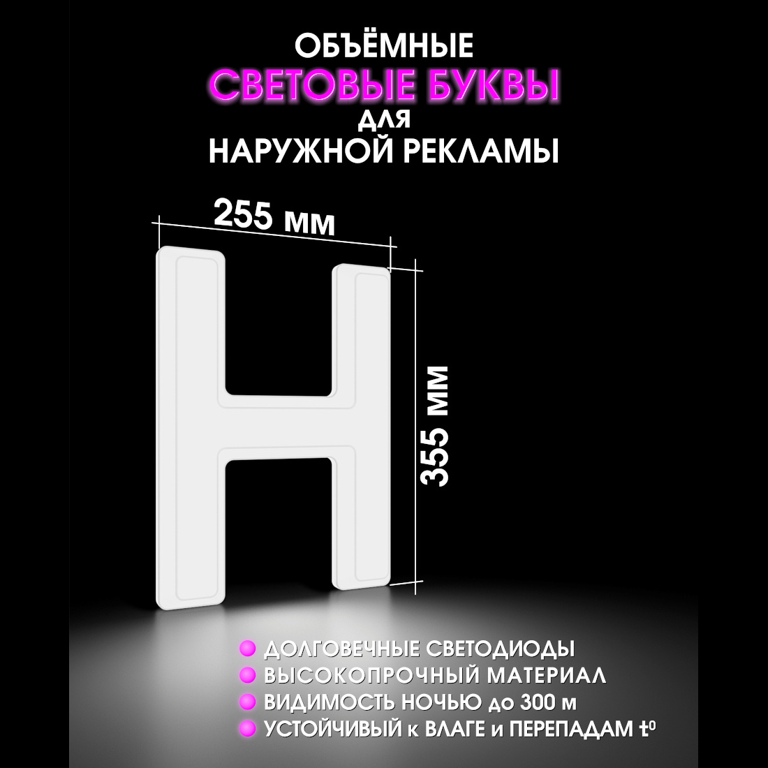 Световая буква Н