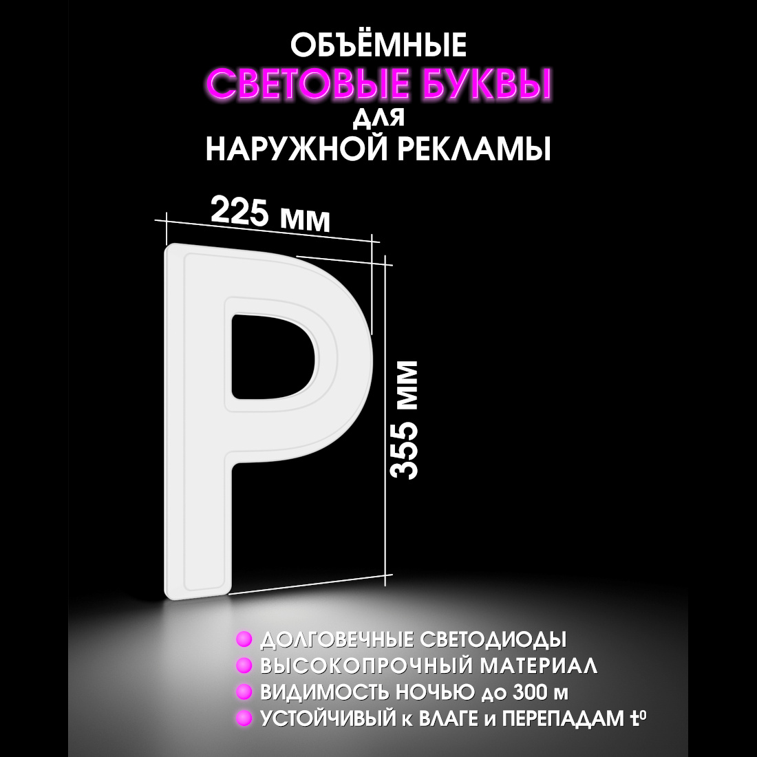 Световая буква Р