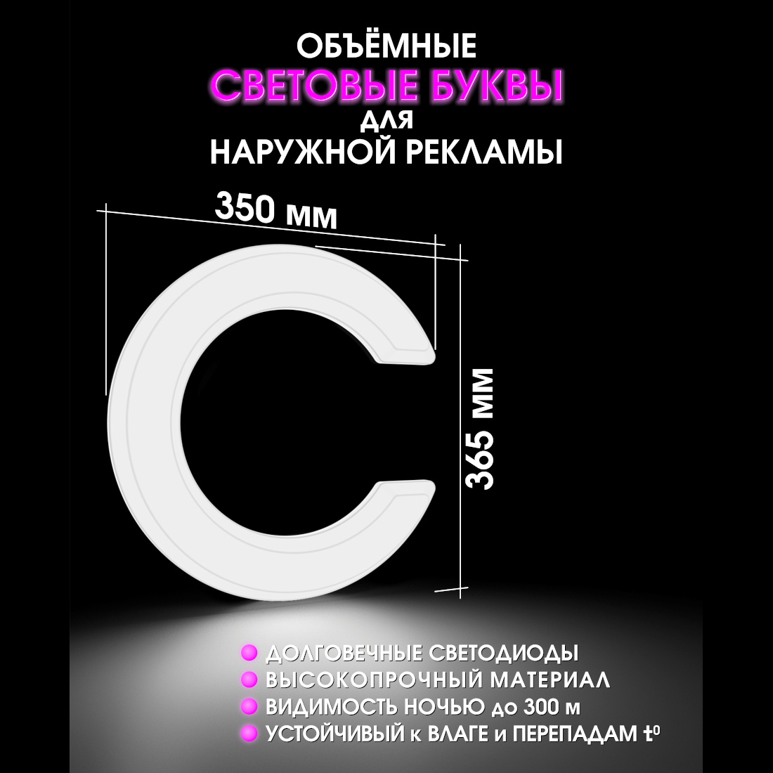 Световая буква С
