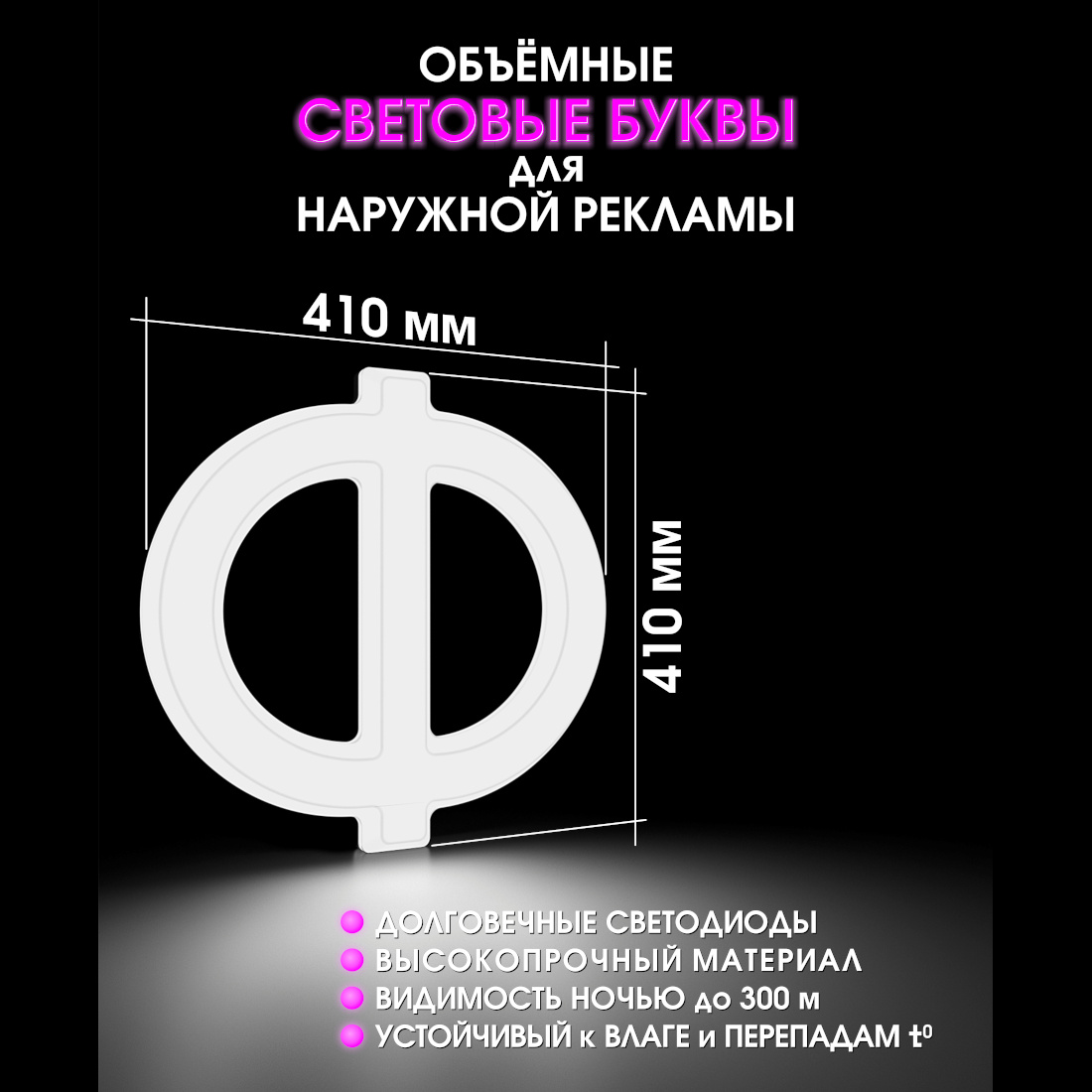 Световая буква Ф