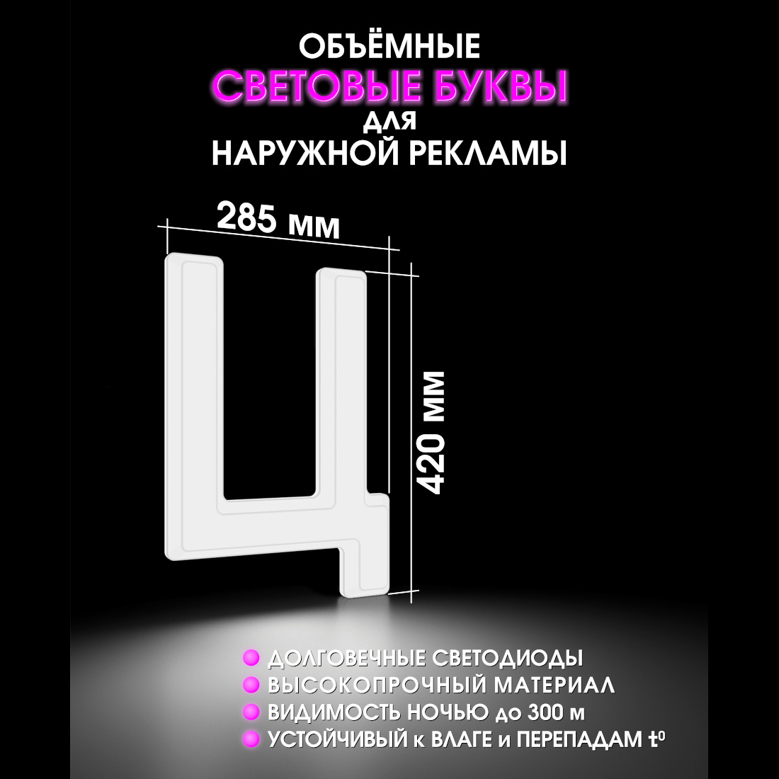Световая буква Ц