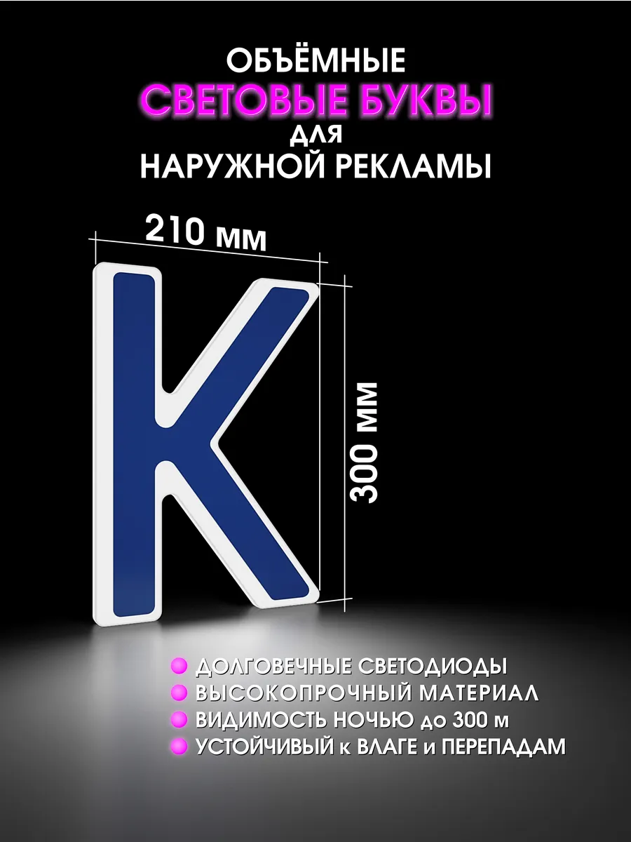 Вывеска Светодиодная объемная буква для рекламы