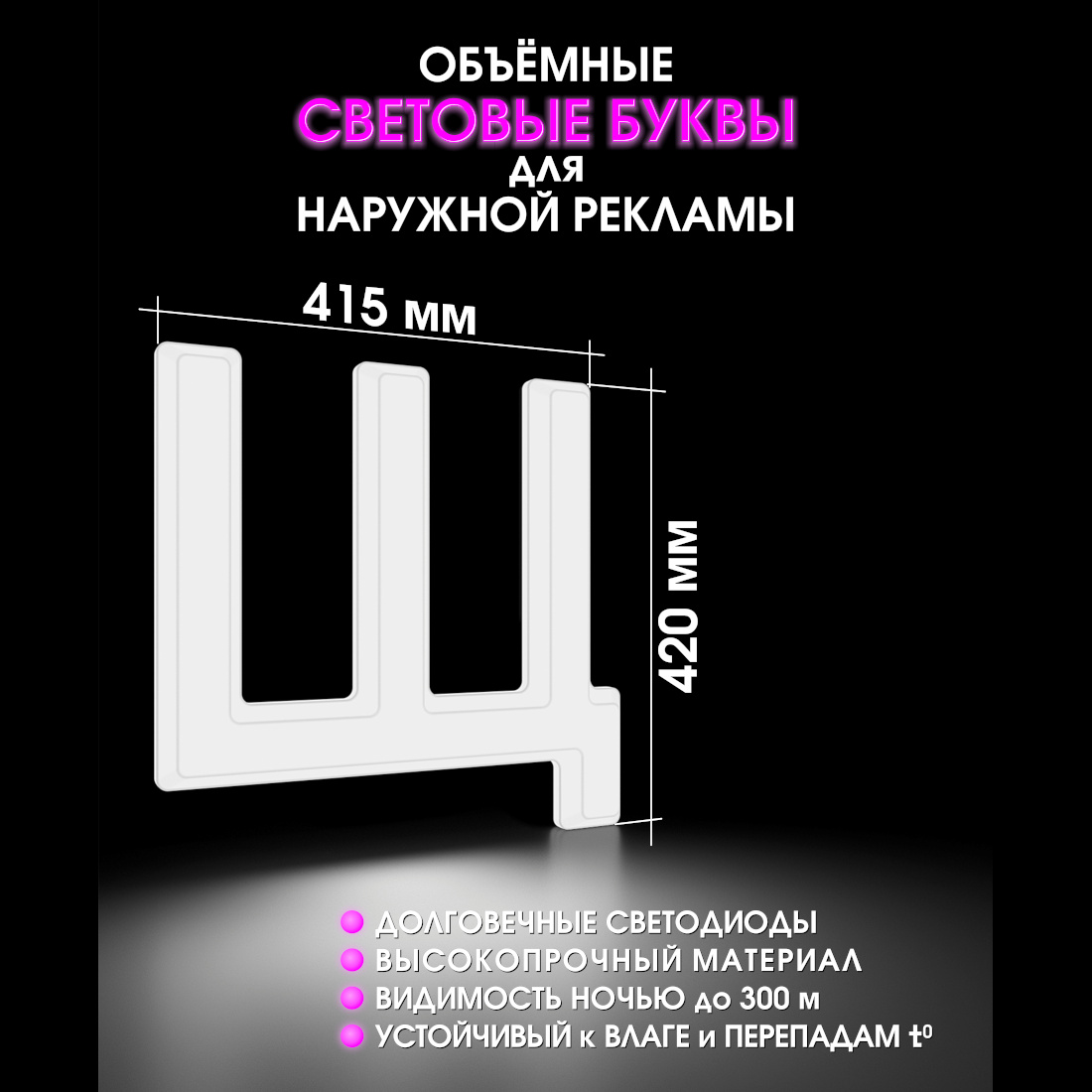 Световая буква Щ