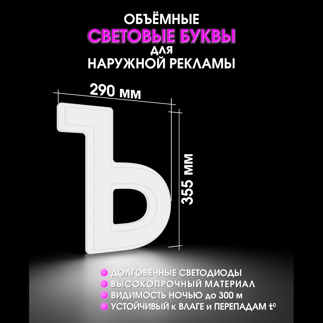 Световая буква Ъ